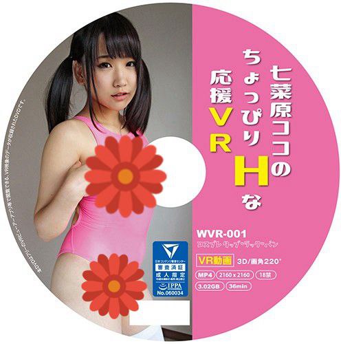WVR-001 七菜原ココ